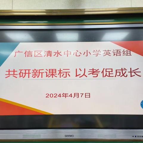 共研新课标   以考促成长——清水小学开展英语新课标知识过关检测活动