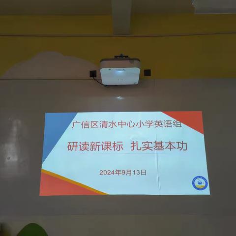 【党建+教研动态】研读新课标 扎实基本功——清水小学开展英语教研活动