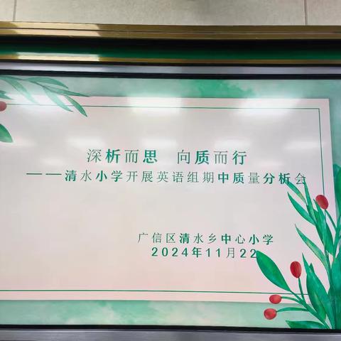 【党建+教研动态】深析而思 向质而行——清水小学开展英语组期中质量分析会