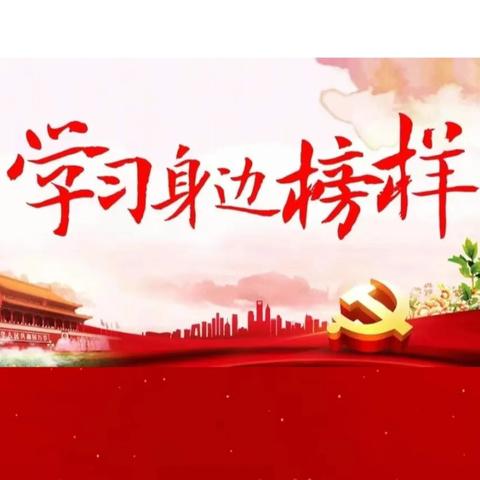 【学习身边榜样 】“我是党员我带头”“争当学习方志敏精神好干部”光荣榜（一）