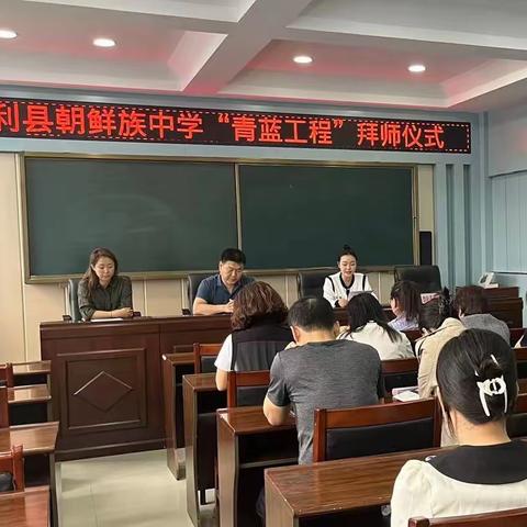 【勃利县朝鲜族中学教务】“师徒结对传薪火，青蓝携手共奋进”——勃利县朝鲜族中学“青蓝工程”拜师仪式