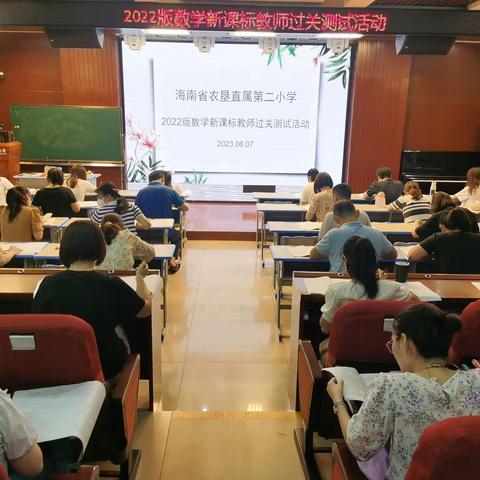 课标考试明理论，学思结合促提升——海南省农垦直属第二小学数学组举行新课标测试活动