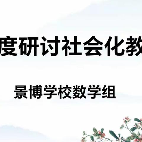 路漫漫其修远兮  吾将上下而求索 记小学数学组--“深度研讨社会化教学”教研活动