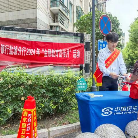 民生银行盐城分行金色家园社区支行2024年9月金融消保宣传月宣传活动