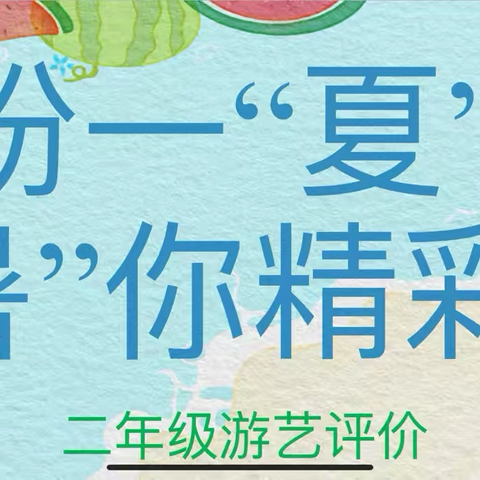 远东二小分校：二年级“缤纷一‘夏’‘暑’你精彩”游艺性评价活动