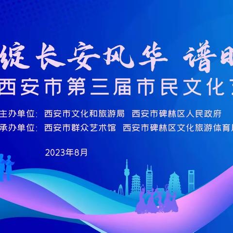 “绽长安风华  谱时代新篇”西安市第三届市民文化艺术季启动仪式在碑林区隆重举行