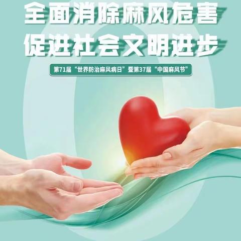 【健康教育】世界麻风病日——“全面消除麻风危害，促进社会文明进步”做好麻风病知识宣传从你我开始