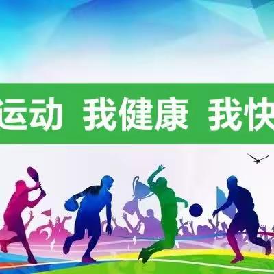 走进体育课堂，展示体育教学——濮阳县第七实验小学2023年春季体育学科教学成果展示