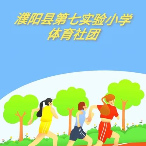 体育社团绽魅力 助力“双减”伴成长