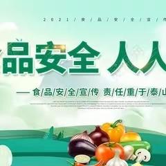 舌尖上的安全 我们共同守护——启慧幼儿园食品安全家长开放日活动