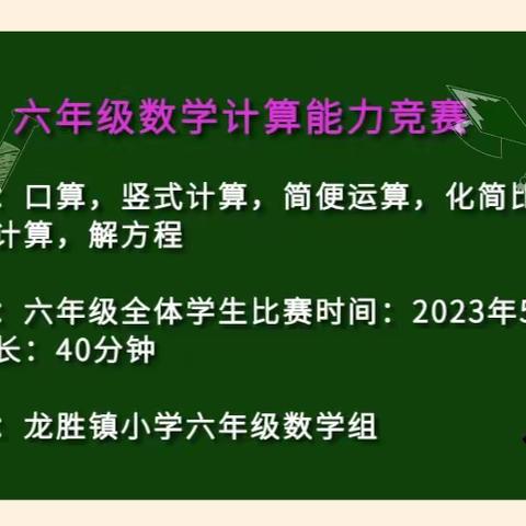 以“赛”促学，“算”出精彩——龙胜镇小学六年级数学学科活动