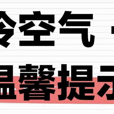 “断崖式”降温来袭，科学防寒，预防疾病！