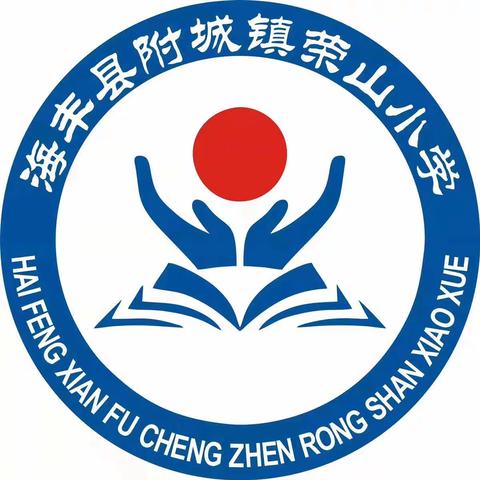 遇见最美的开始​，期待最好的未来———荣山小学2023学年一年级新生润园开学典礼