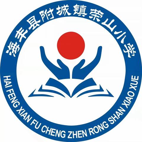 筑梦新学期，一起向未来———海丰县附城镇荣山小学2023年秋季开学第一课