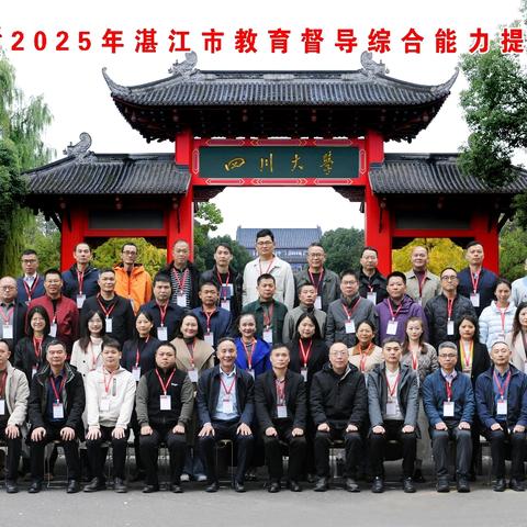 学思践悟 问道蓉城 | 湛江市教育督导综合能力提升培训（成都）第四日纪实