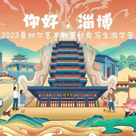 你好淄博！/夏加尔艺术教育2023博山研学写生之旅火爆开启……