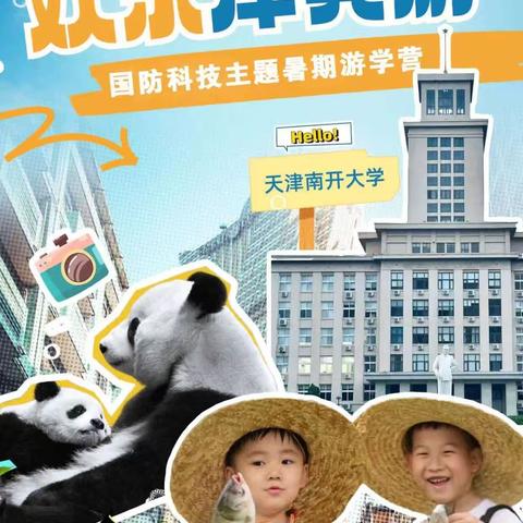 2024暑期游学营【欢乐津冀游—— 国防科技主题】 四天三夜研学旅程