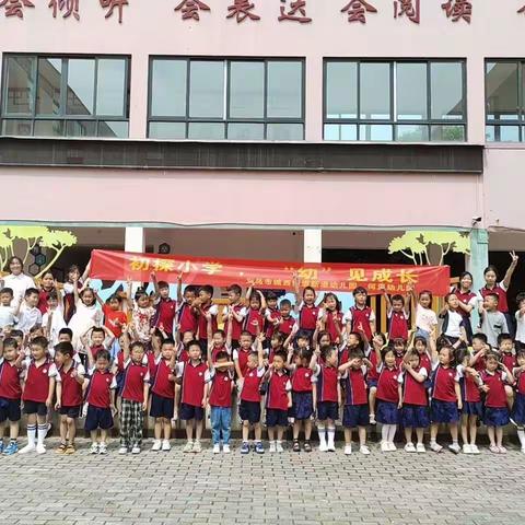 初探小学，“幼”见美好🤗—新港幼儿园走进夏演小学活动💕