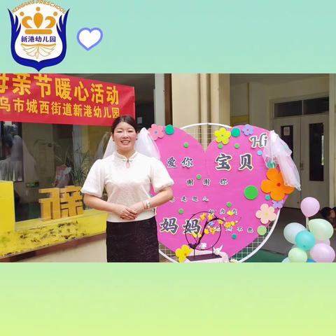 💖陪我长大 陪您变老——义乌市城西街道新港幼儿园母亲节活动