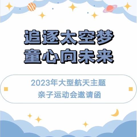 【旭日安东幼儿园·亲子运动会】 追逐航空梦·童心向未来——2023年大型航天主题国防教育亲子运动会邀请函