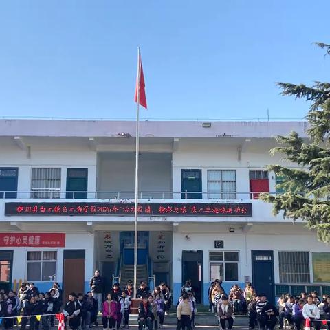 活力校园，精彩无限 ——伊川县白元镇省元头学校2025年“庆元旦”趣味运动会