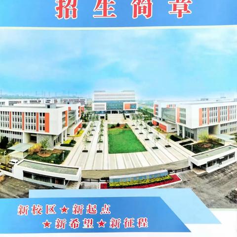 烟台船舶工业学校 烟台开发区职业中等专业学校 2023年招生简章