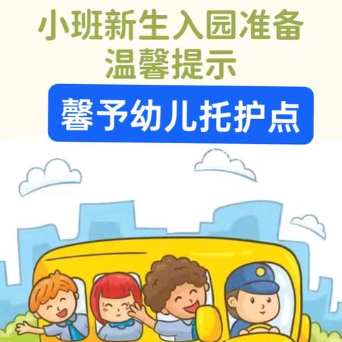 ❤️馨予幼儿托护点小班新生入园指南⬇️