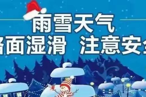 防范低温、雨雪天气安全教育致家长一封信