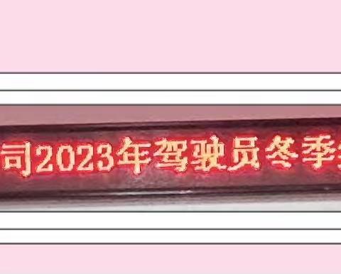 阿坝州岷江运业九寨沟县运输有限责任公司2023年驾驶员冬季安全集中教育培训