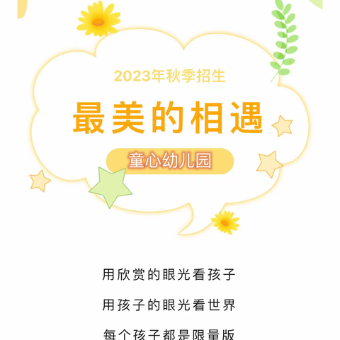 时光恰好，遇见“新“的你--童心幼儿园2023年秋季招生开始啦！