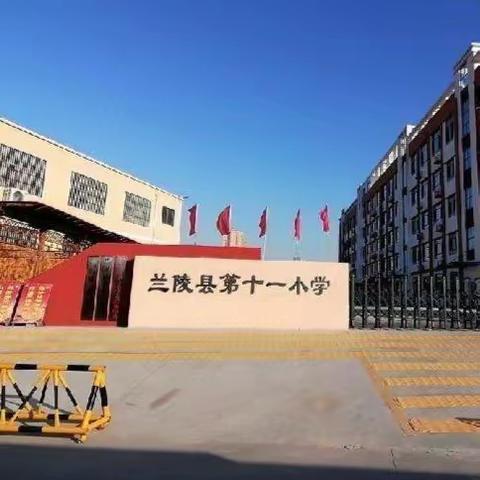 研学创新，集体备课共成长——兰陵县第十一小学梯级发展之二年级语文第七单元集体备课教学研讨会