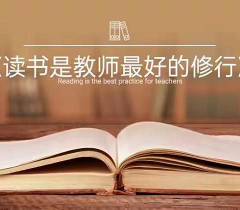 阅读悦美 向美而行——燕兴学校综合组读书分享