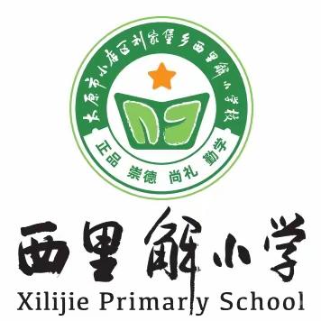 西里解小学2023年暑假假期安全温馨提示