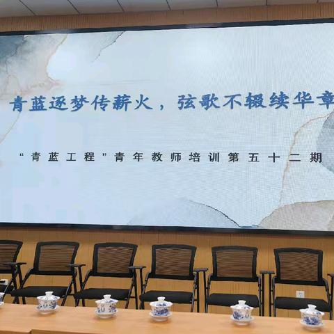 青蓝逐梦传薪火，弦歌不辍续华章——“青蓝工程”青年教师培训第五十二期师徒结对活动