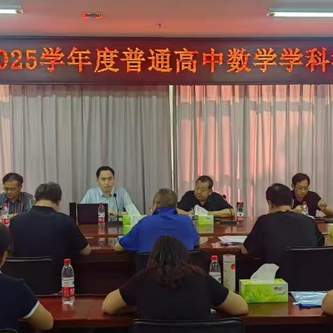 深耕教研路，蓄势谱芳华————2024-2025学年度全市普通高中数学学科教研工作会议在费县一中顺利召开