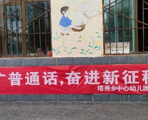 “推广普通话 ，奋进新征程 ”      塔秀乡中心幼儿园   大班