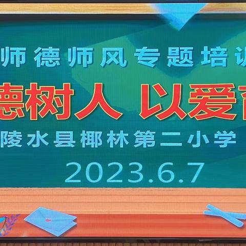 立高尚师德，树教育新风———陵水县椰林第二小学语文组开展第十七周师德师风学习