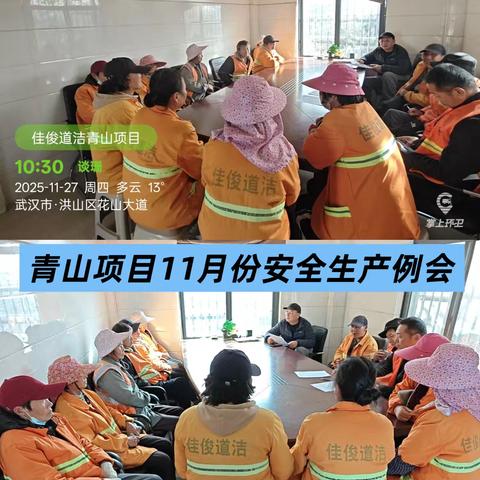 精细化管理护道路洁净，未雨绸缪护出行安全——佳俊道洁青山项目11月份工作纪实