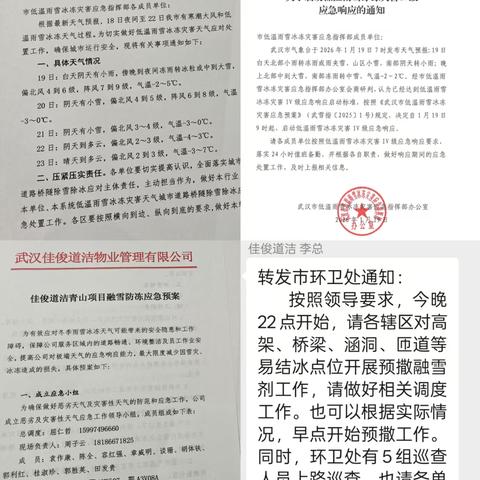 全力应对低温雨雪天气，筑牢居民出行安全防线 --佳俊道洁青山项目融雪防冻工作纪实