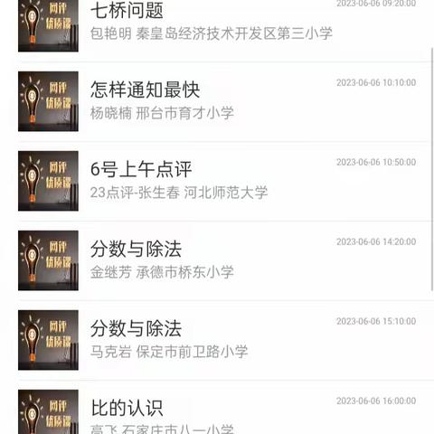 聚焦教师培训，引领教研创新——河北省教育研究与评价项目小学数学优质课评选复赛