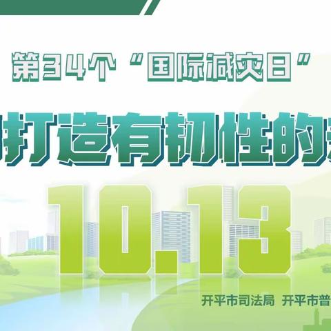 【平安校园】——惠安县螺阳镇蓓蕾幼儿园2023年“国际减灾日”安全知识宣传