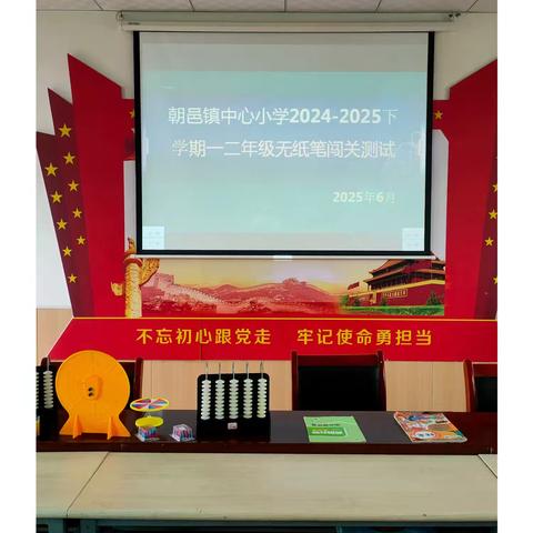 “相逢无纸笔，乐考趣无穷”--朝邑镇中心小学2024--2025下学期一二年级无纸笔测评
