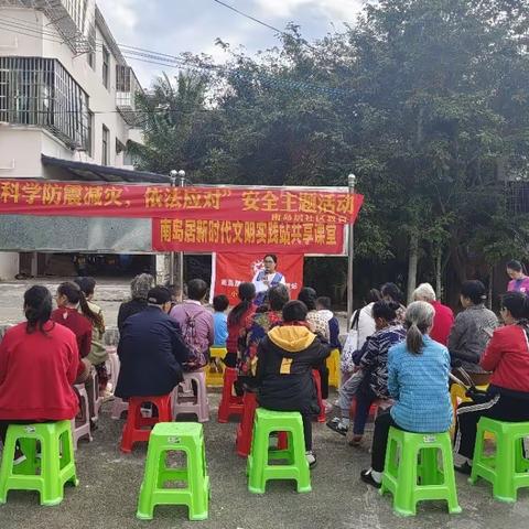 南岛居社区教育开展“科学防震减灾 依法应对”安全主题活动