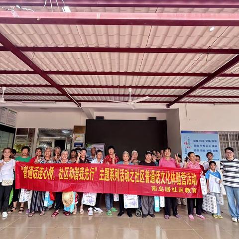 南岛居社区教育开展“普通话连心桥，社区和谐我先行”主题系列活动之社区普通话文化体验活动