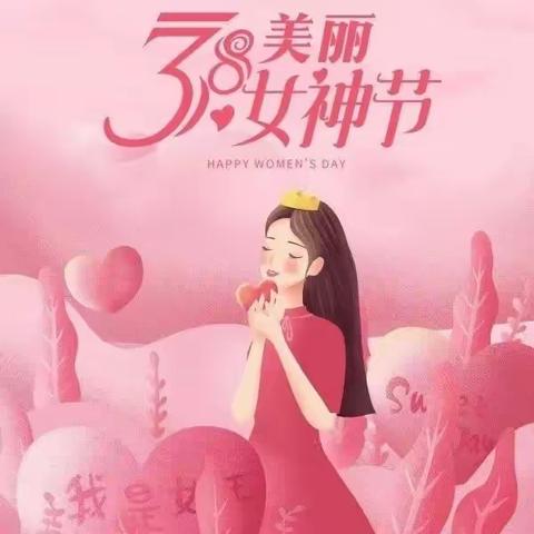 2024年新田幼儿园 “三八”国际劳动妇女节 放假通知