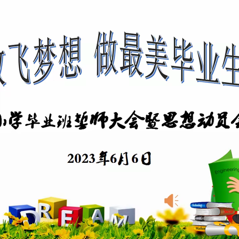 放飞梦想 做最美毕业生——因远镇浦贵小学毕业班誓师大会暨思想动员会