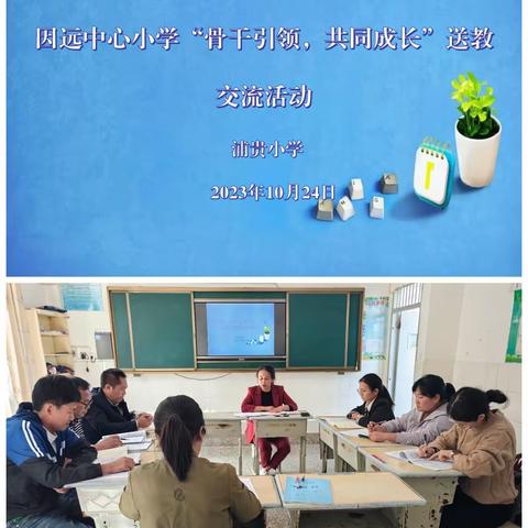 雁阵齐飞头雁领  列车疾驰车头带——因远中心小学“骨干引领，共同成长”送教交流活动（浦贵小学）