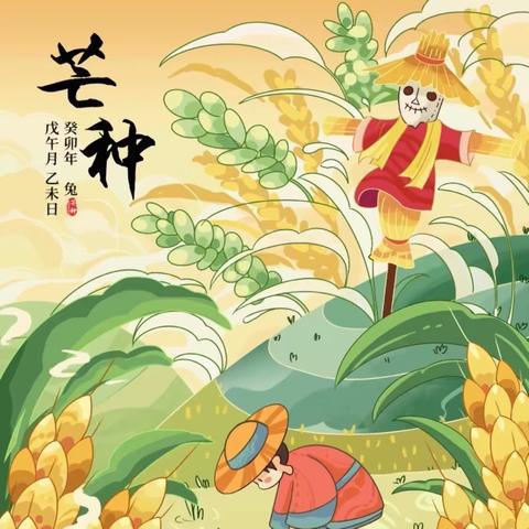 【幸福泉翡翠城幼儿园】 《二十四节气·芒种》