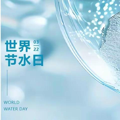 水润童心，节水“童”行——丰乐镇春蕾幼儿园“世界水日”主题活动