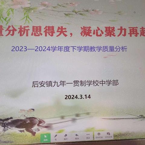 质量分析思得失，凝心聚力再启航——记后安镇九年一贯制学校中学部教学质量分析会